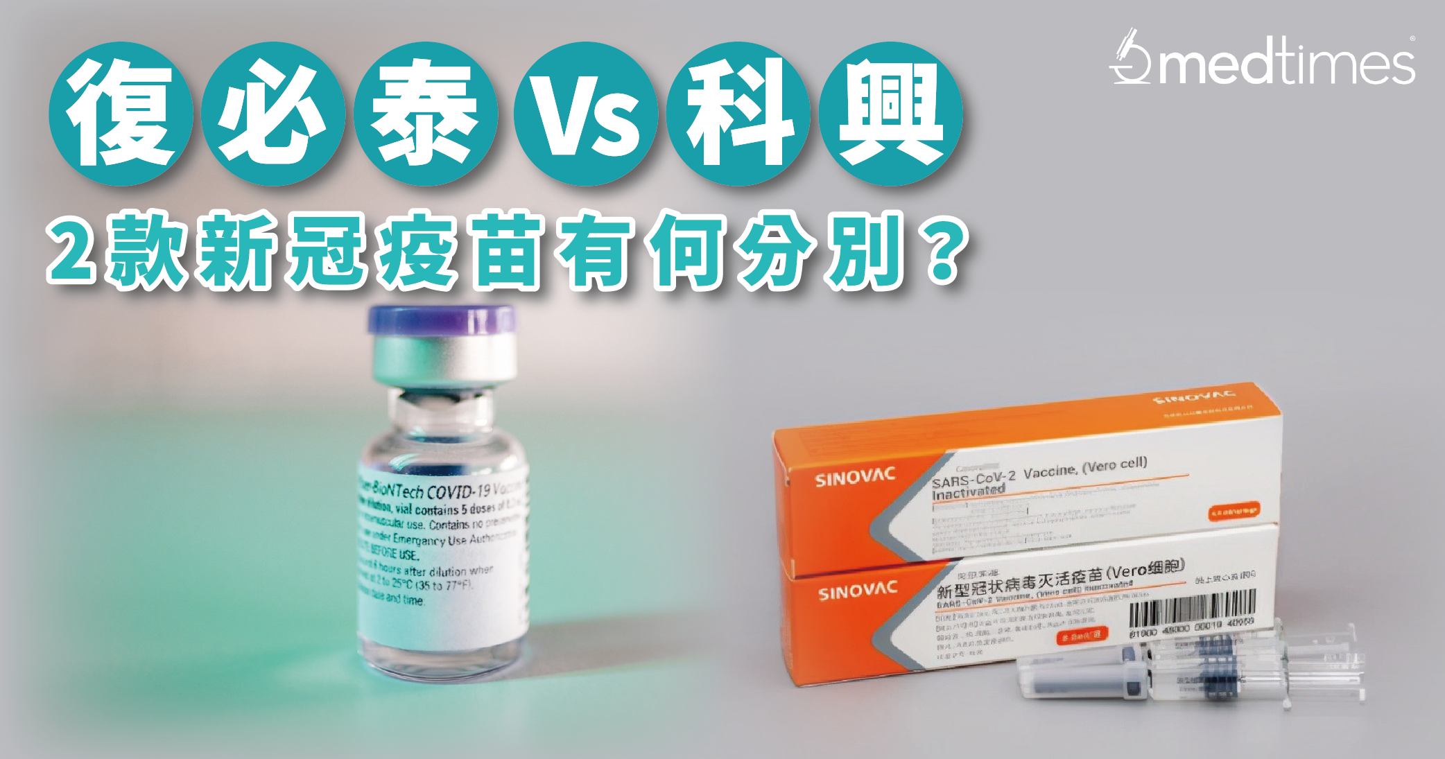 【打定唔打？】復必泰Vs科興——2款新冠疫苗有何分別？